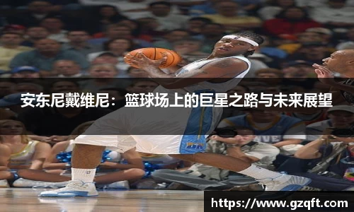 安东尼戴维尼：篮球场上的巨星之路与未来展望