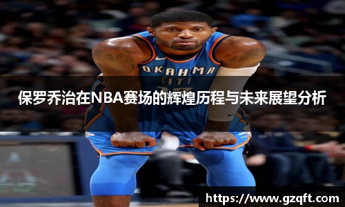 保罗乔治在NBA赛场的辉煌历程与未来展望分析