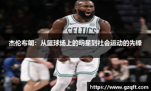 杰伦布朗：从篮球场上的明星到社会运动的先锋
