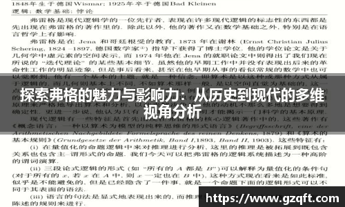 探索弗格的魅力与影响力：从历史到现代的多维视角分析