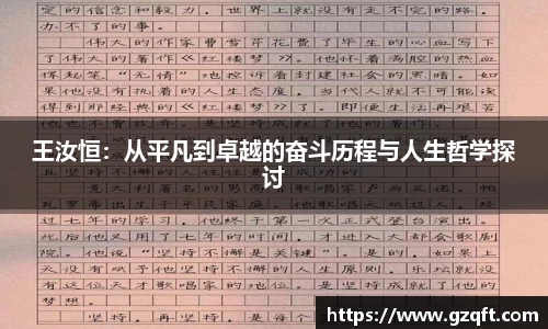 王汝恒：从平凡到卓越的奋斗历程与人生哲学探讨