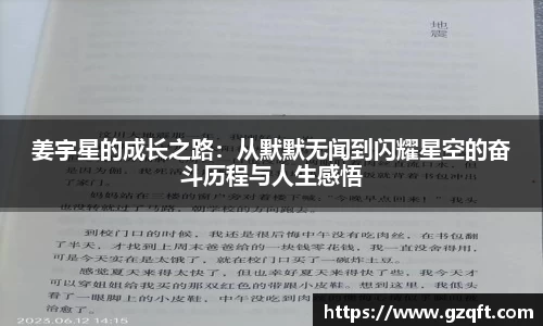 姜宇星的成长之路：从默默无闻到闪耀星空的奋斗历程与人生感悟