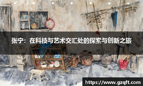 张宁：在科技与艺术交汇处的探索与创新之旅