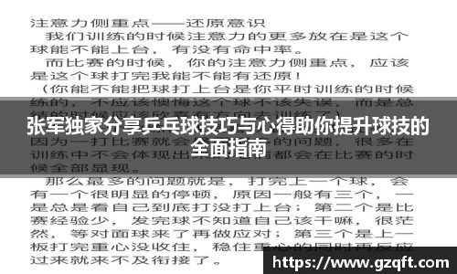 张军独家分享乒乓球技巧与心得助你提升球技的全面指南