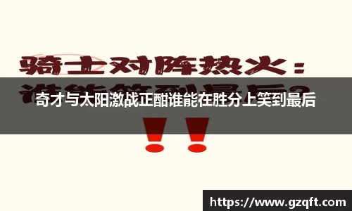 奇才与太阳激战正酣谁能在胜分上笑到最后