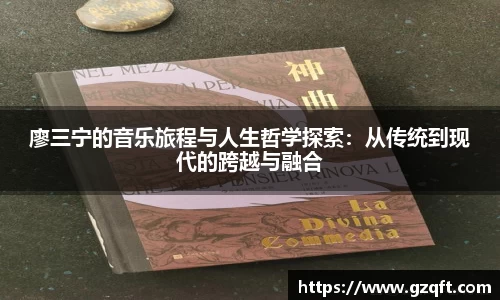 廖三宁的音乐旅程与人生哲学探索：从传统到现代的跨越与融合