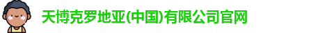 天博克罗地亚